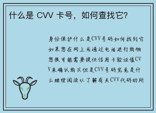 什么是 CVV 卡号，如何查找它？