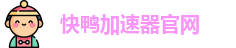 快鸭加速器官网